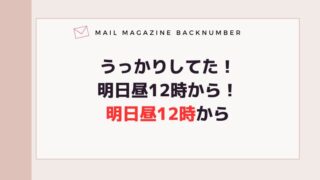 うっかりしてた！明日昼12時から！明日昼12時から